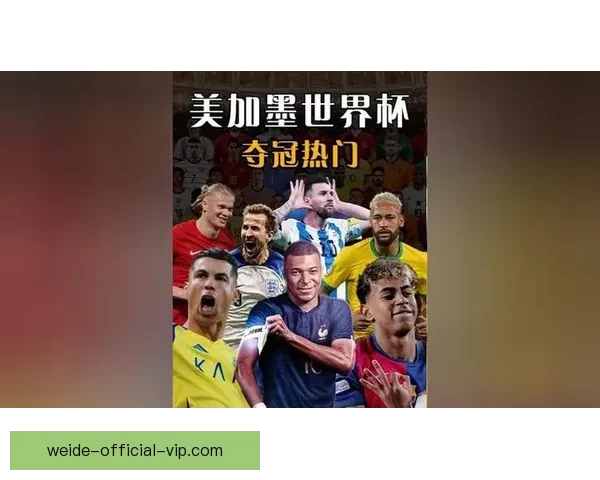 2026世界杯夺冠热门球队全解析谁将最终捧起大力神杯
