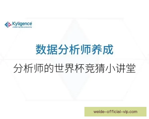 世界杯竞猜赛事数据深度分析与未来走势预测指南